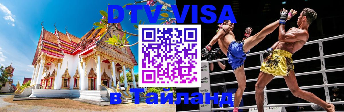 Стоимость и условия DTV визы — оформление в Таиланд под ключ - 