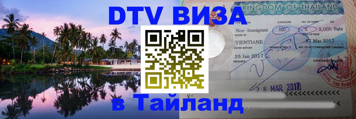 Visa в Таиланд 