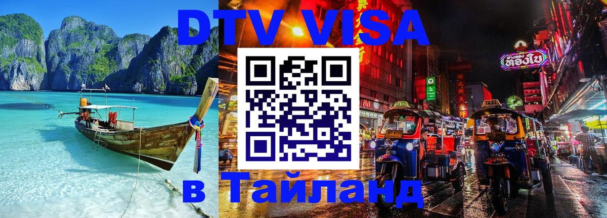 DTV Visa Тайланд купить Сеул 